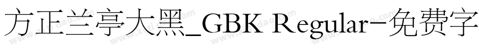 方正兰亭大黑_GBK Regular字体转换